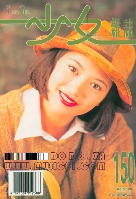 《少女杂志》之袁咏仪、罗美薇、李嘉欣、李丽珍