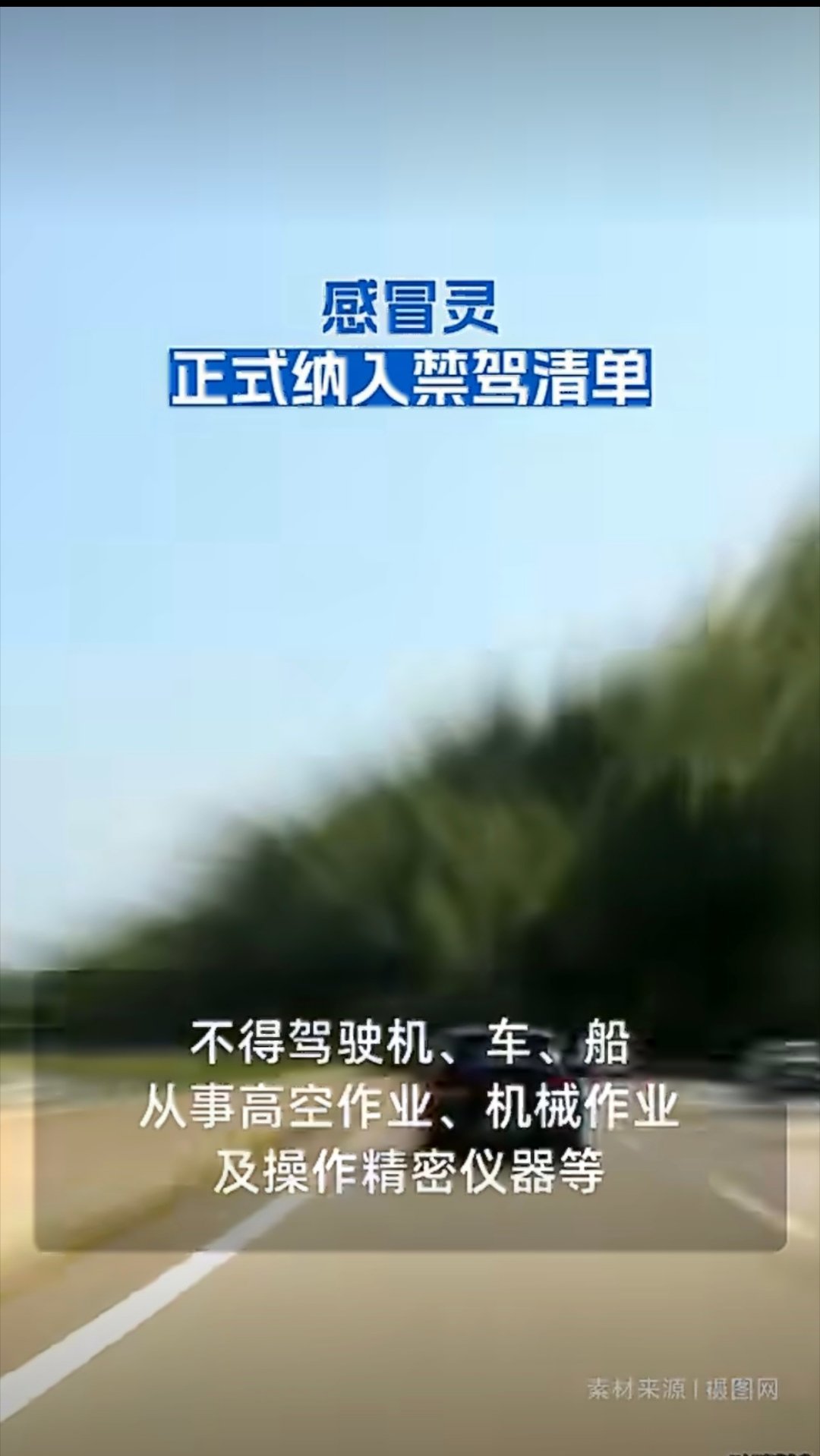 感冒灵正式纳入禁驾清单感冒期间喝这玩意确实很好睡，药效特别猛