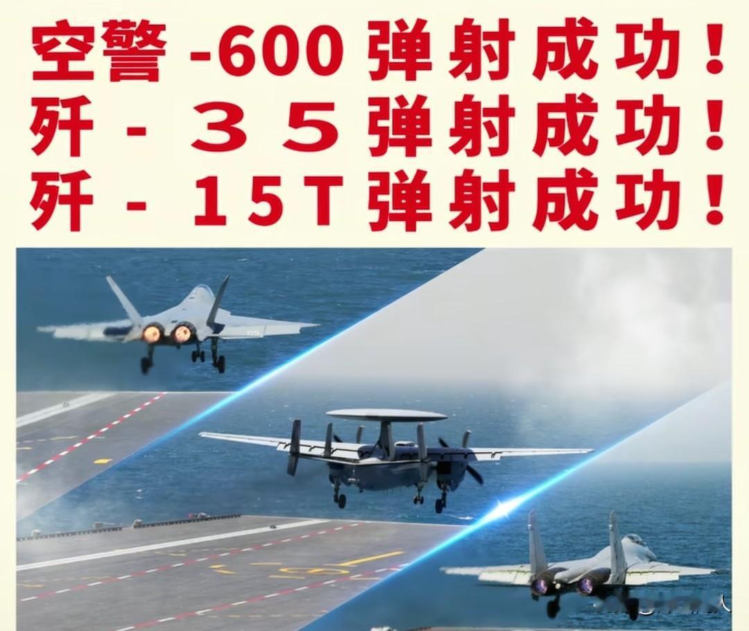 好消息！我国'福建号'航母实现三种机型弹射起飞及返舰，实现里程碑式的跨越。贺喜伟