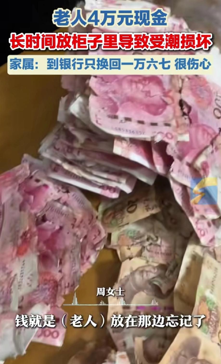 老人将4万块钱放在柜子里受潮损毁，到银行只兑换了一万六七。
据老人的家人讲述：老