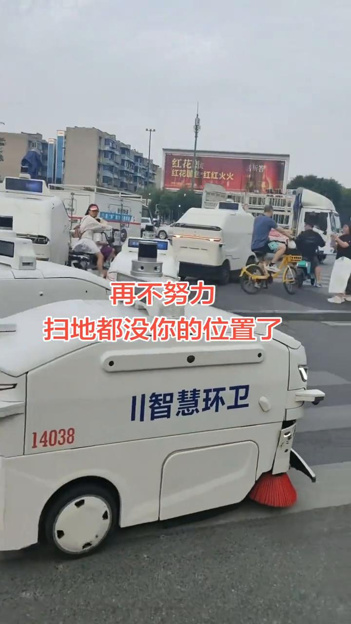 再不努力，扫地都没你的位置了。