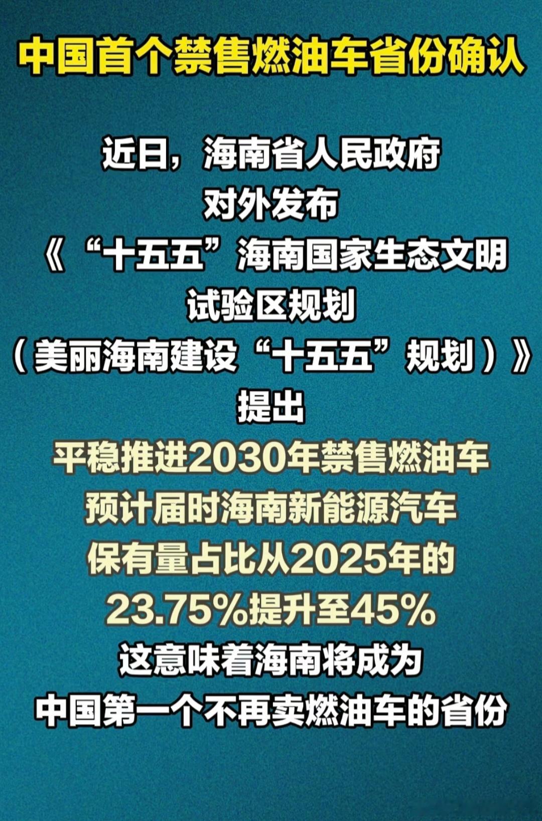 中国首个禁售燃油车省份确认  海南省，2030年1月1日起，全岛禁止销售传统燃油