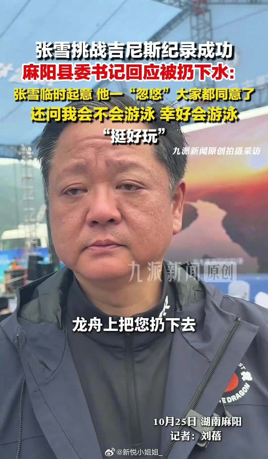 被张雪扔下水县委书记拿到大结果哈哈这个新闻标题很可爱！挑战前一天，张雪主动提议在
