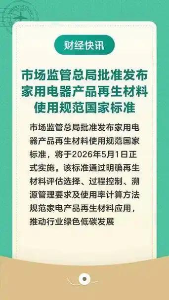 2026年1月1日起，新修订的国家标准《家用和类似用途电器的安全使用年限和再生利