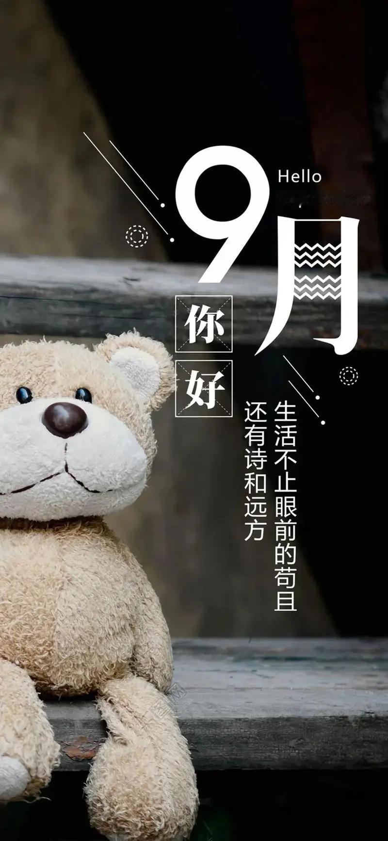 #8月再见9月你好的手机壁纸#
再见了8月，你好呀9月，我们终将与炎热的夏日告别