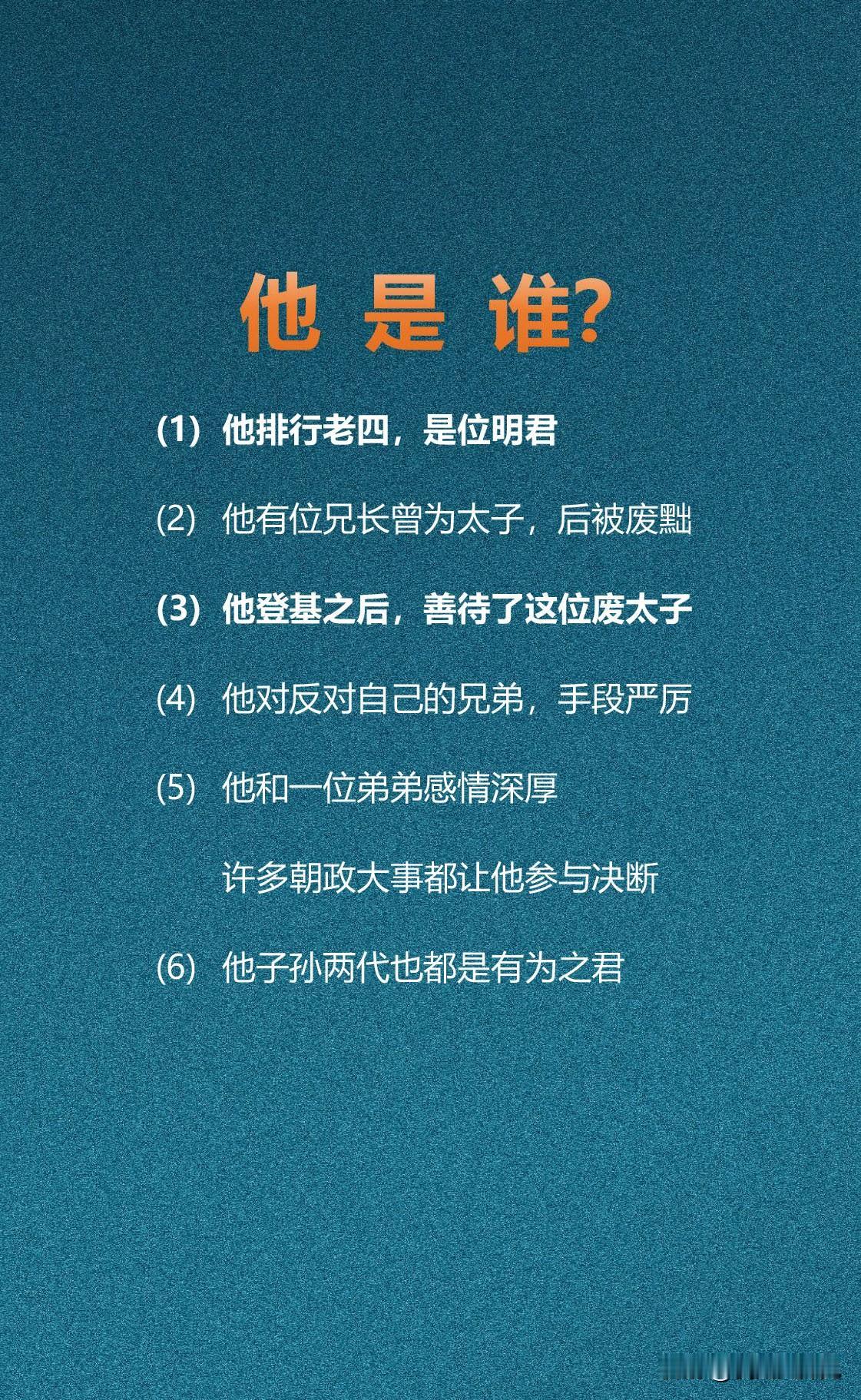 他是谁？猜历史人物

他排行第四，他和他的子孙三代都是有为之君。