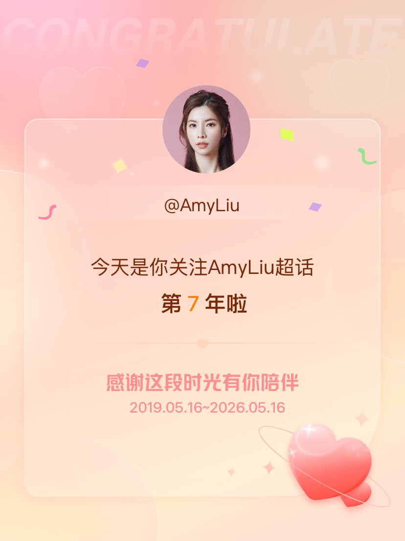 AmyLiu今天是我关注超话的第7年，希望能继续伴你一路前行～ 