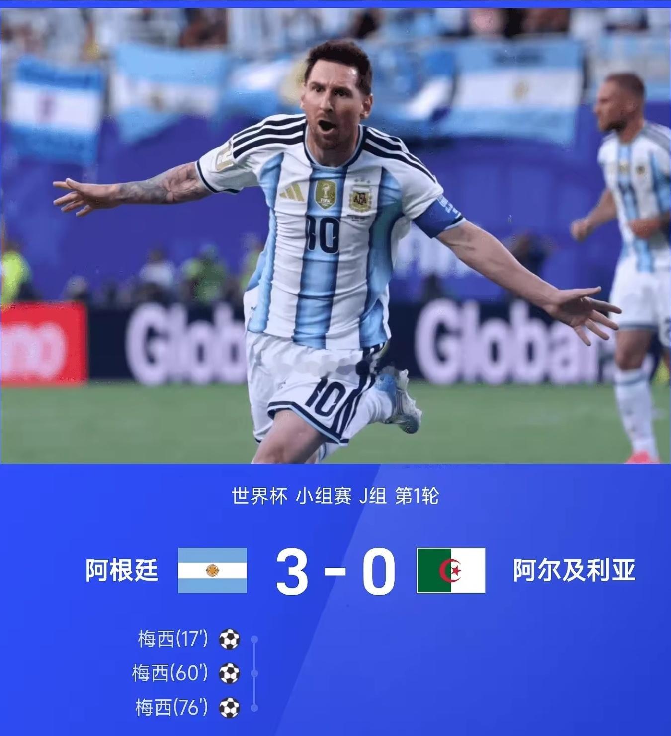 阿根廷3比0阿尔及利亚 拿下开门红✨38岁梅西上演世界杯生涯首个帽子戏法，三球包