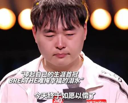 人生真是起起落落起起落落落落落落落落，Breathe喜极而泣的时候，能想到S16还得赛后采访致歉吗？