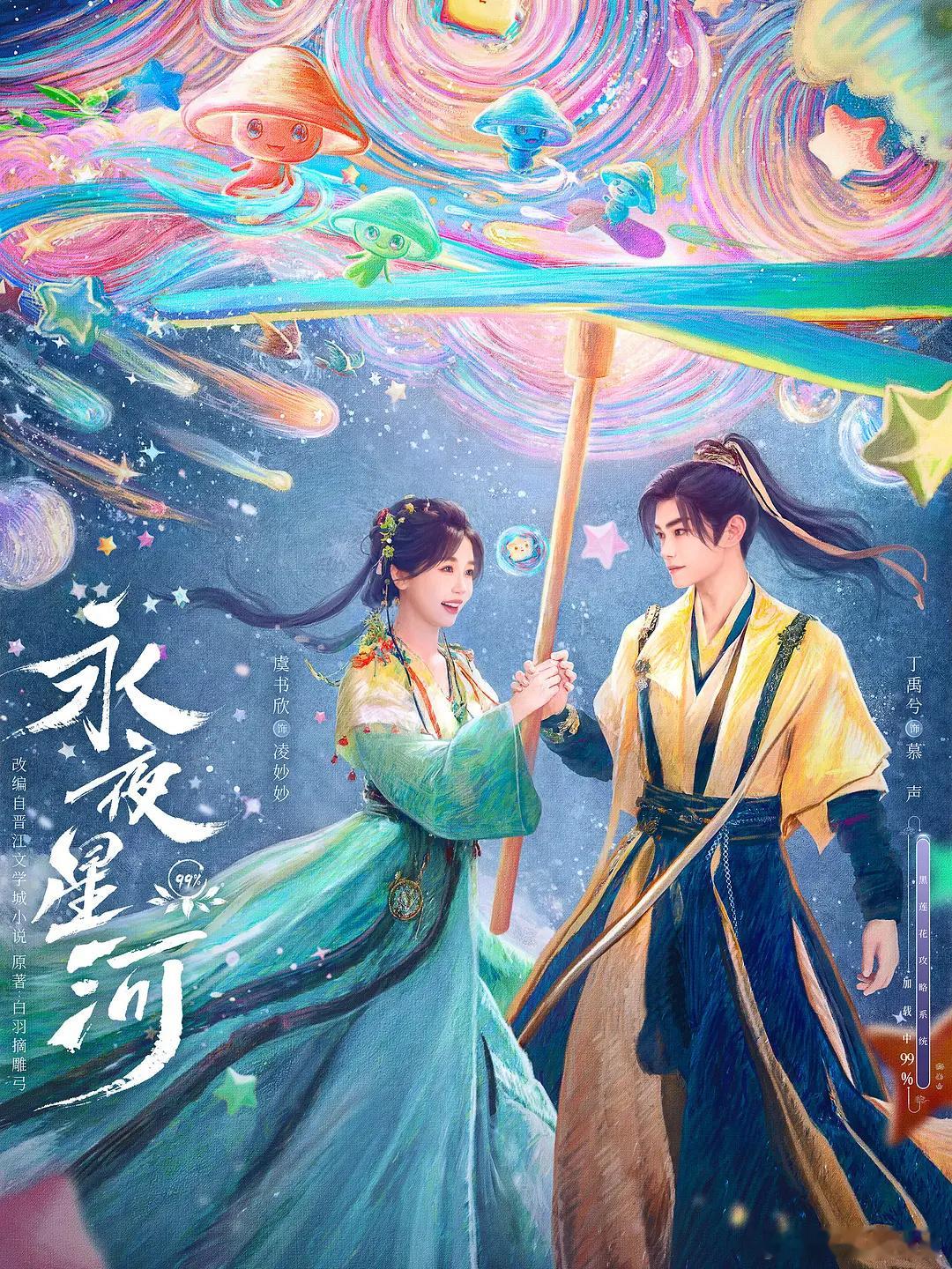 虞书欣 丁禹兮 《永夜星河》全集有广赵露思 刘宇宁《珠帘玉幕》🥕7集了 