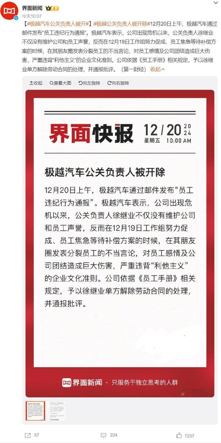 太讽刺了
昨天刚说完极越能走到今天，公关徐继业功不可没
今天就发布消息说被开除了