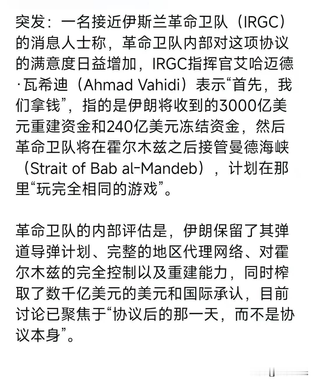 突发：一名接近伊斯兰革命卫队(IRGC)的消息人士称，革命卫队内部对这项协议的满