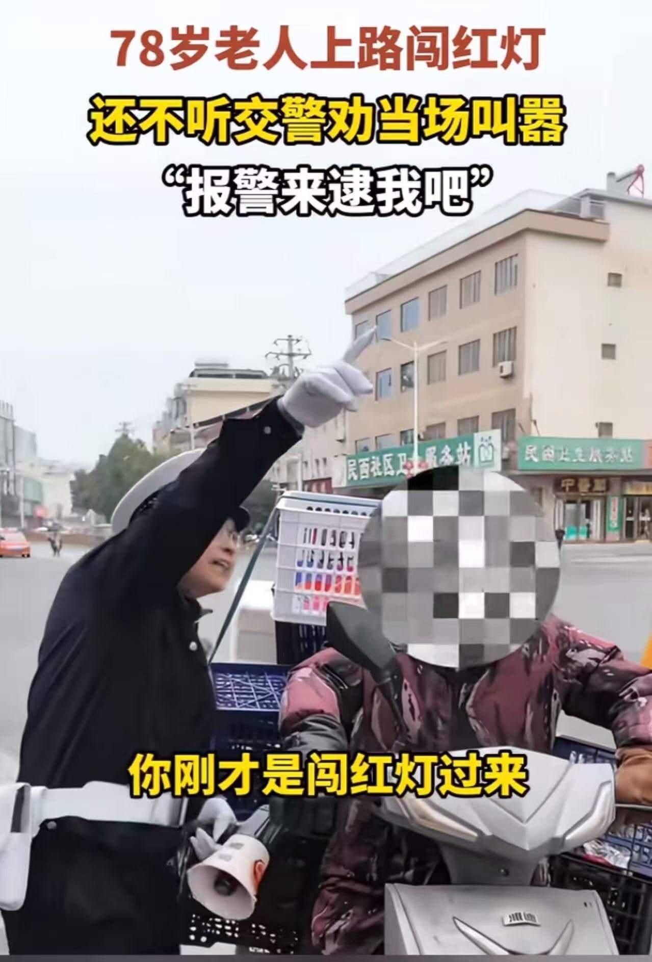 “老了就可以无法无天了？”78岁老人上路闯红灯，被交警拦下后，不仅不听劝，还当场