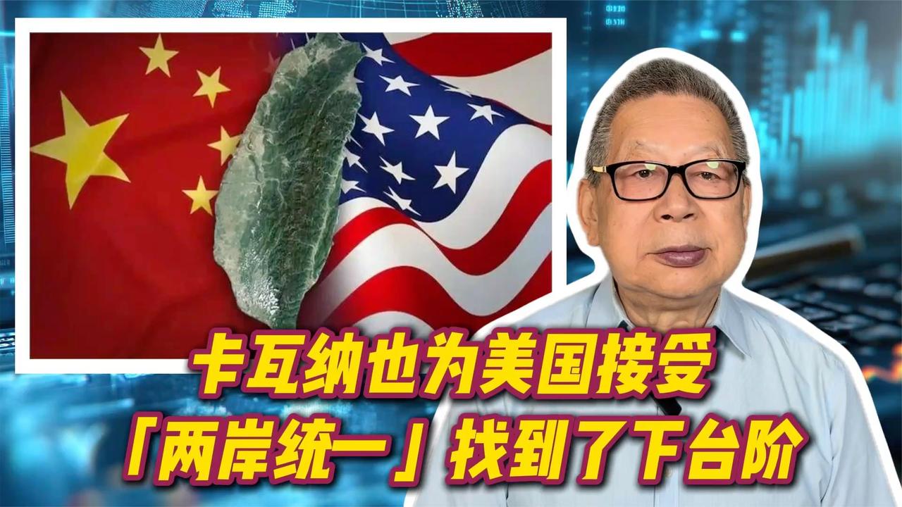 每周石评丨卡瓦纳也为美国接受「两岸统一」找到了下台阶