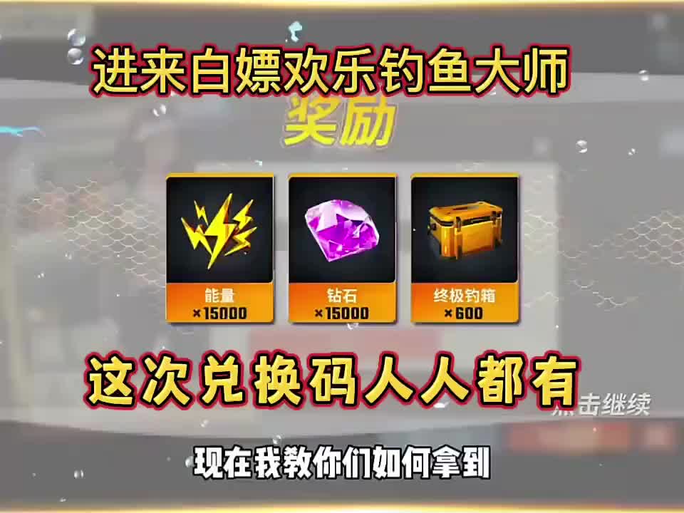 2025年4月最新兑换码礼包码福利码来了，你要的欢乐钓鱼大师最新兑换码...