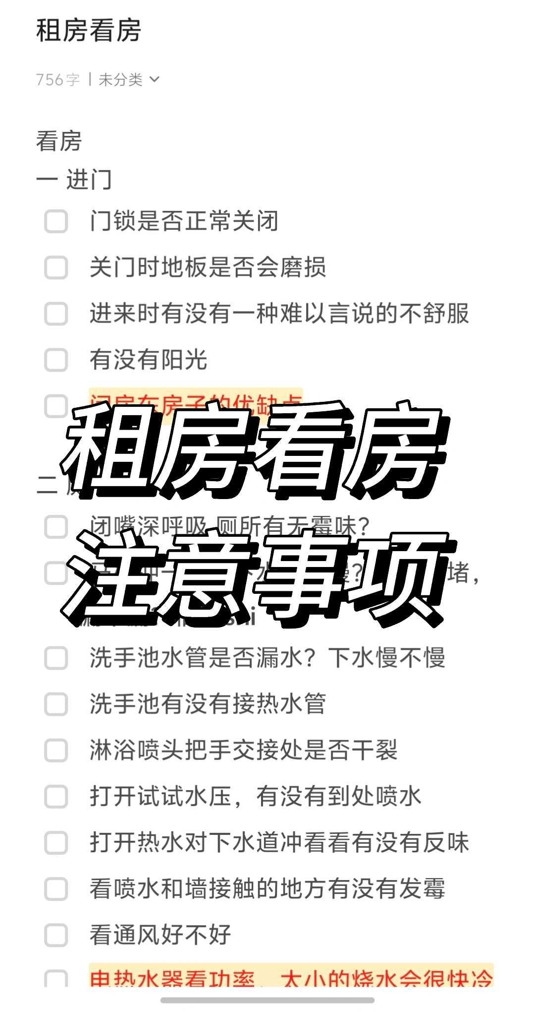 租房攻略｜约了看房应该看什么？ 