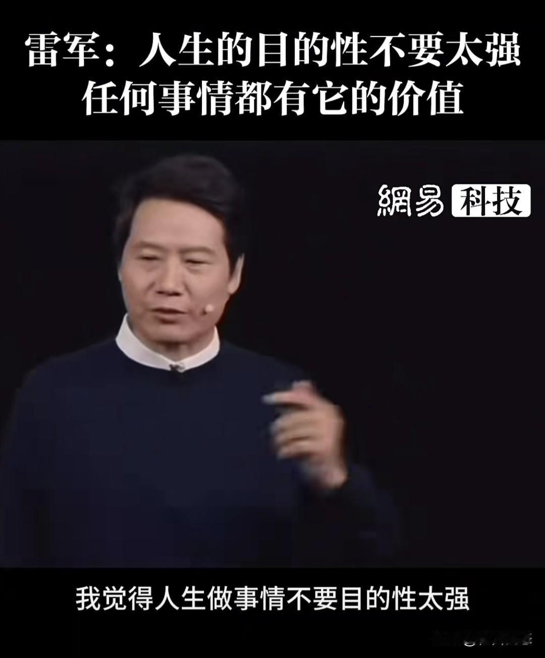 雷军曾公开谈论过“人生目的”和“娱乐价值”这两个话题，他的观点引发了不少人思考。