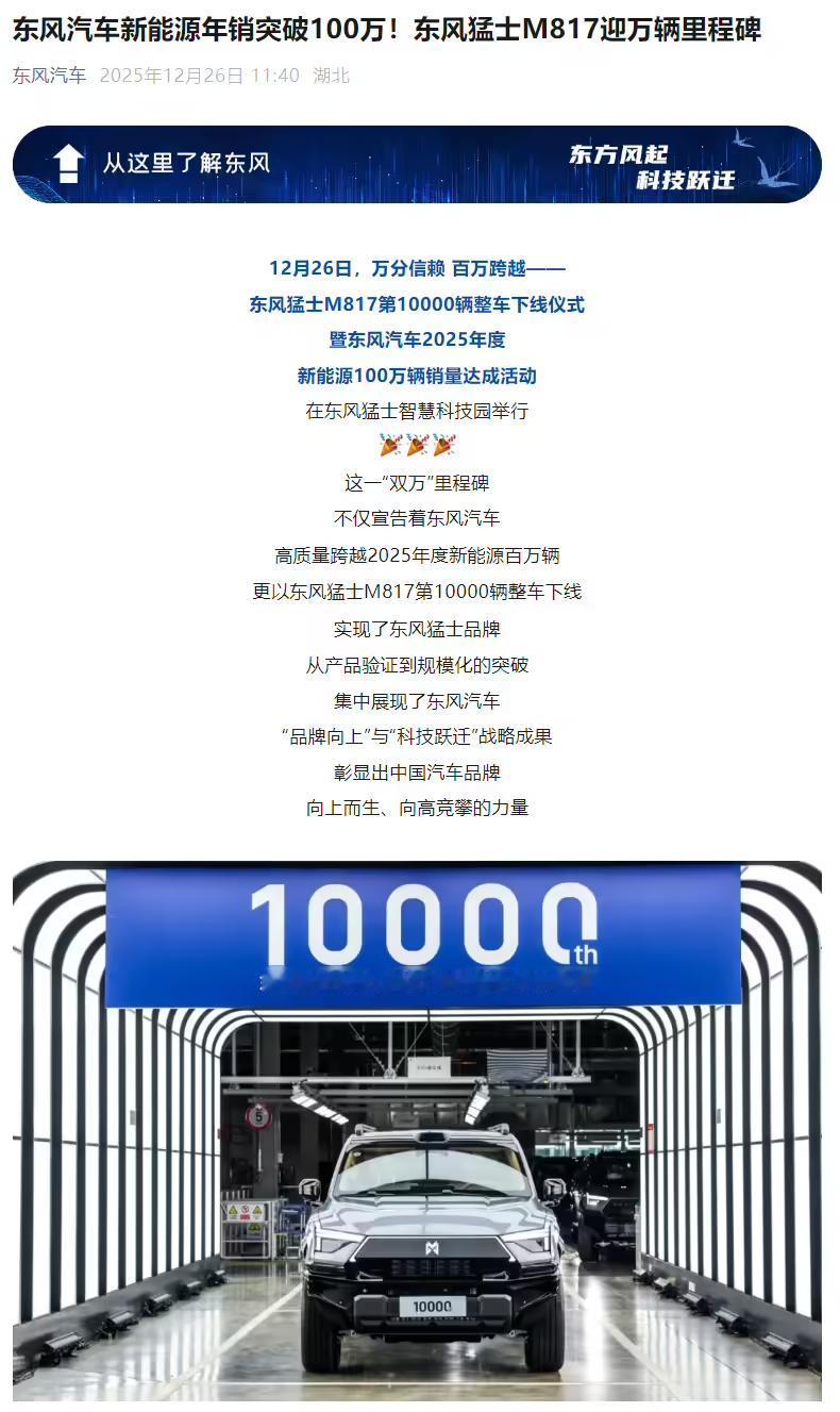 冲哥客观报，12 月 26 日东风汽车迎来双里程碑！2025 年新能源汽车、自主
