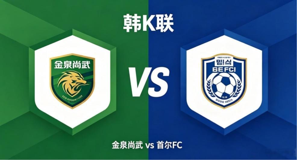 韩 K 联 19:00 金泉尚武 vs 首尔 FC金泉尚武的竞技思路，偏向「纪律