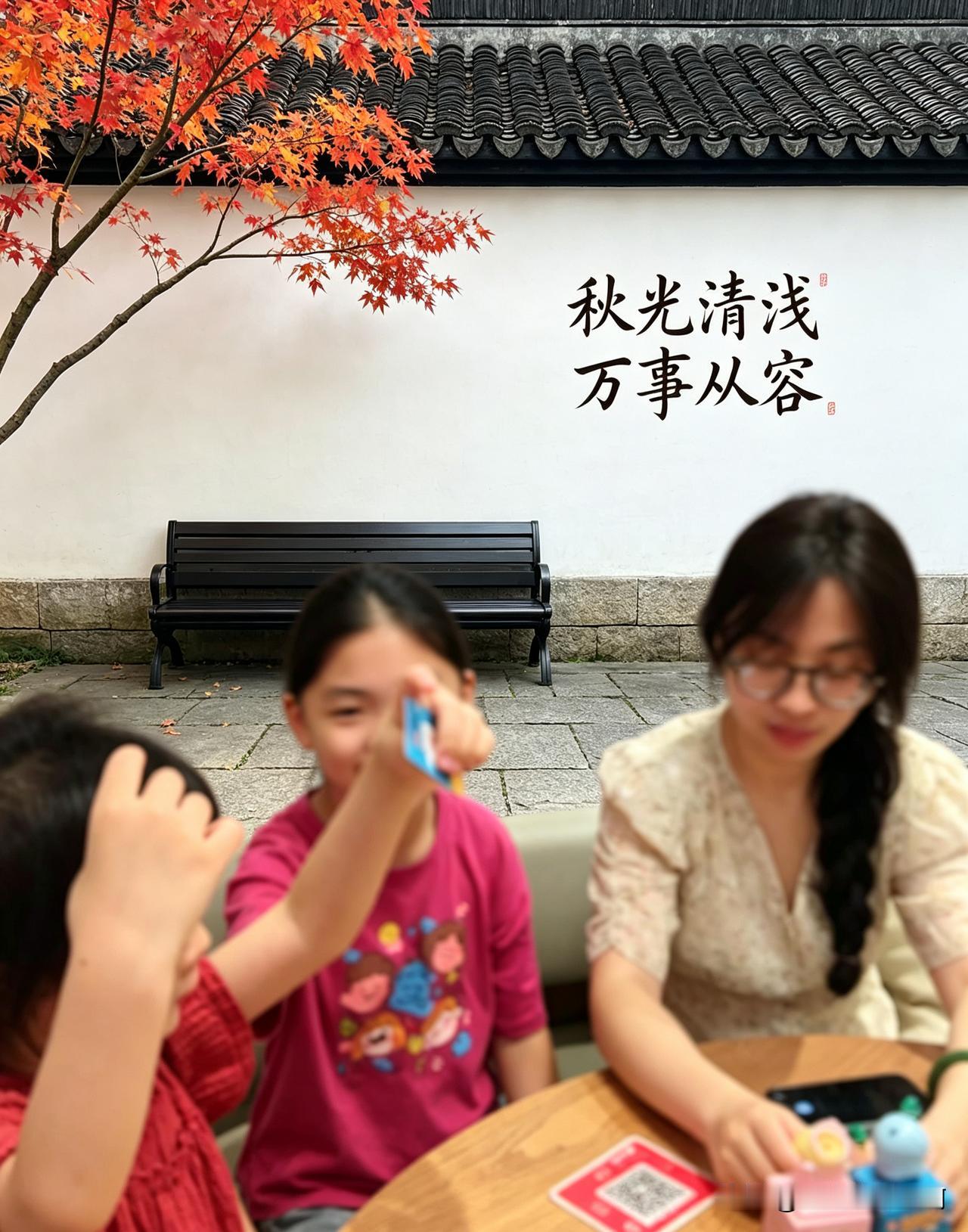 秋光清浅，万事从容🍂
寻常烟火，家人闲坐，便是最好的时光。