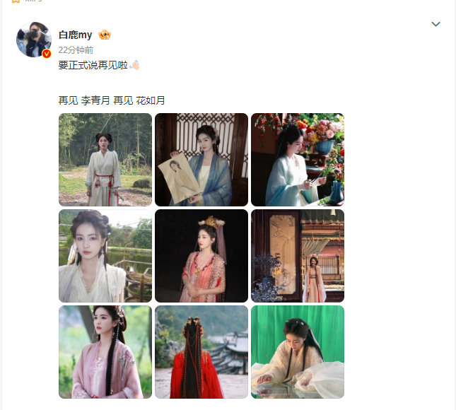 白鹿说再见 白鹿18宫格和李青月花如月说再见 白鹿说再见，是18宫格和李青月花如