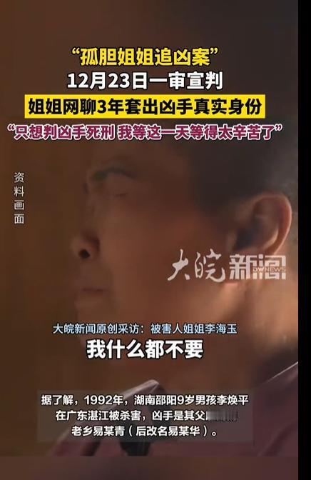 24年，200多条线索，1个真相。
明天上午10点，“孤胆姐姐追凶案”终于要宣判