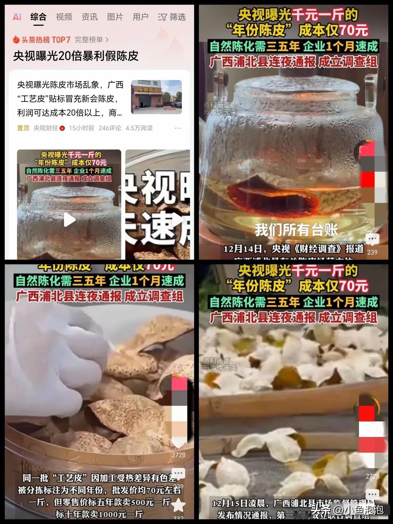 一觉醒来，
买陈皮的消费者们被整破防了，
没想到他们花费上千元购买的“年份陈皮”