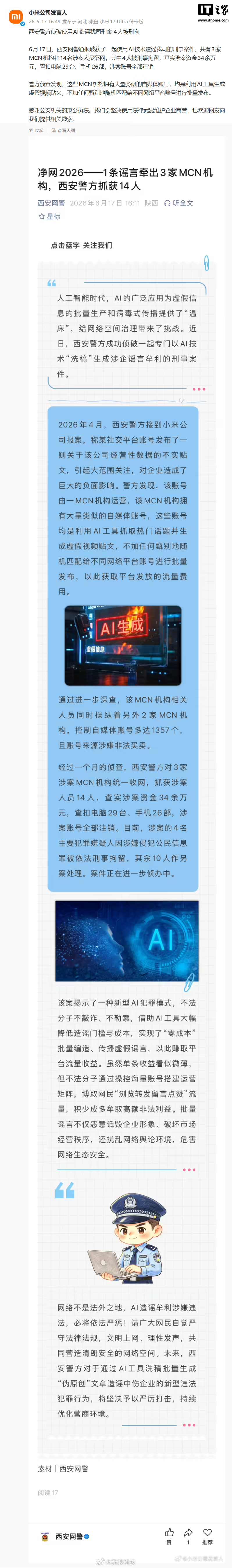 【利用AI造谣小米4人被刑拘】今日宣布，6 月 17 日，西安网警通报破获了一起