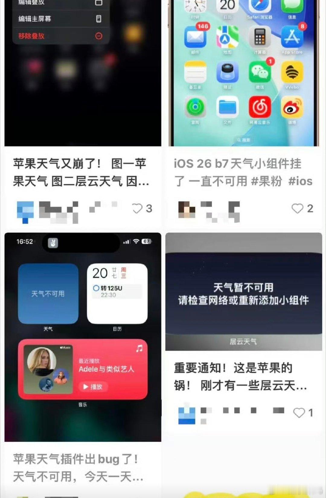 苹果天气小组件异常苹果最近好像一直在抽风，今天是这个热搜，明天是那个热搜，看来i