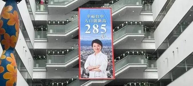 台湾台中市政府庆祝台中人口将突破285万人，并将印有市长卢秀燕的大幅海报挂在市府