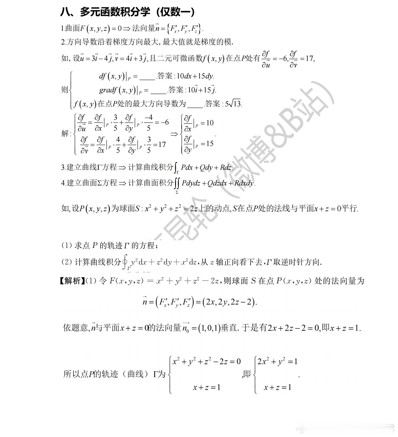 考研数学考前重点回顾  专题八—多元函数积分学（仅数一）    