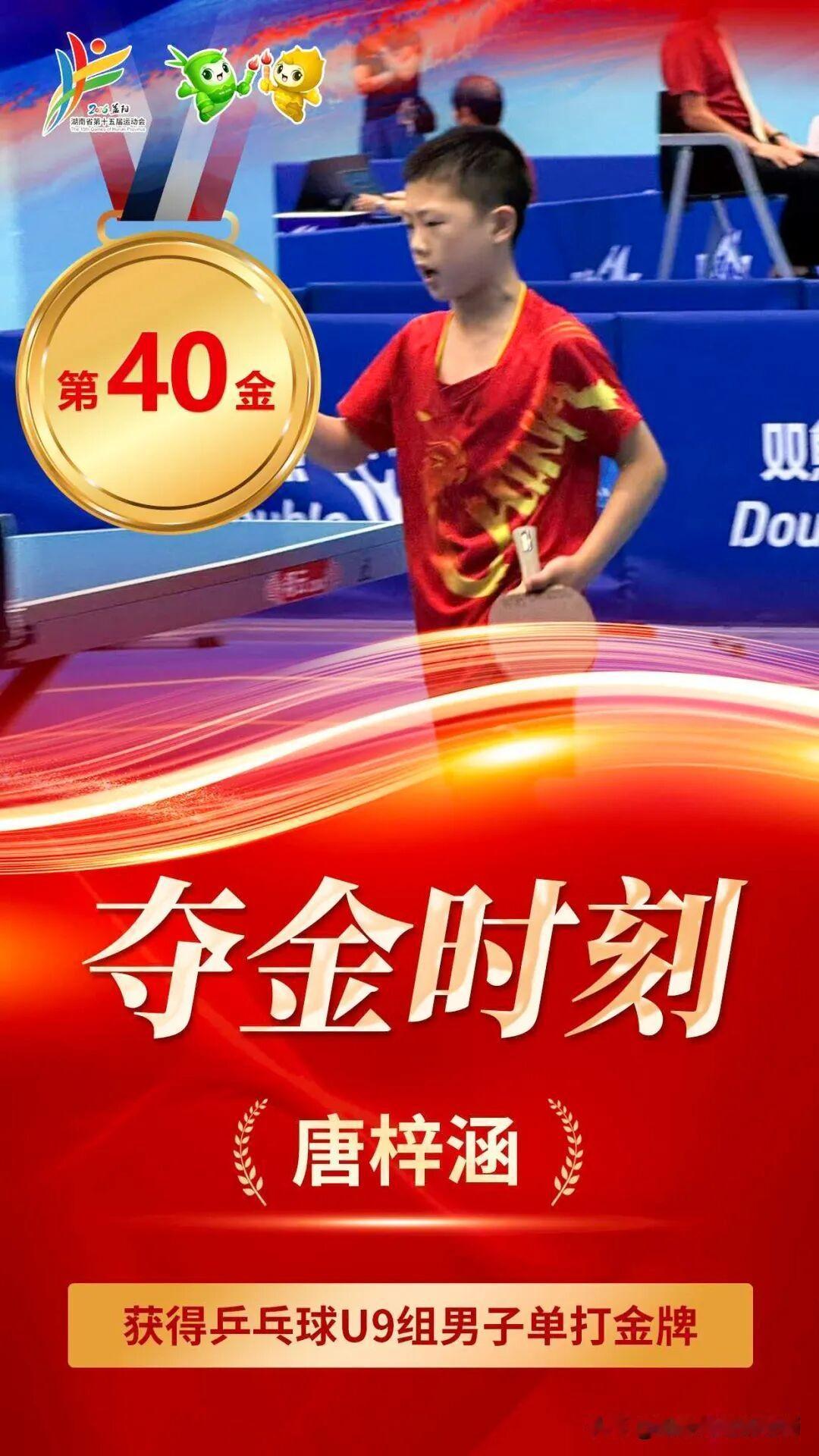9岁小将挑大梁！唐梓涵为岳阳斩获省运会乒乓球U9男子单打金牌
     9月14