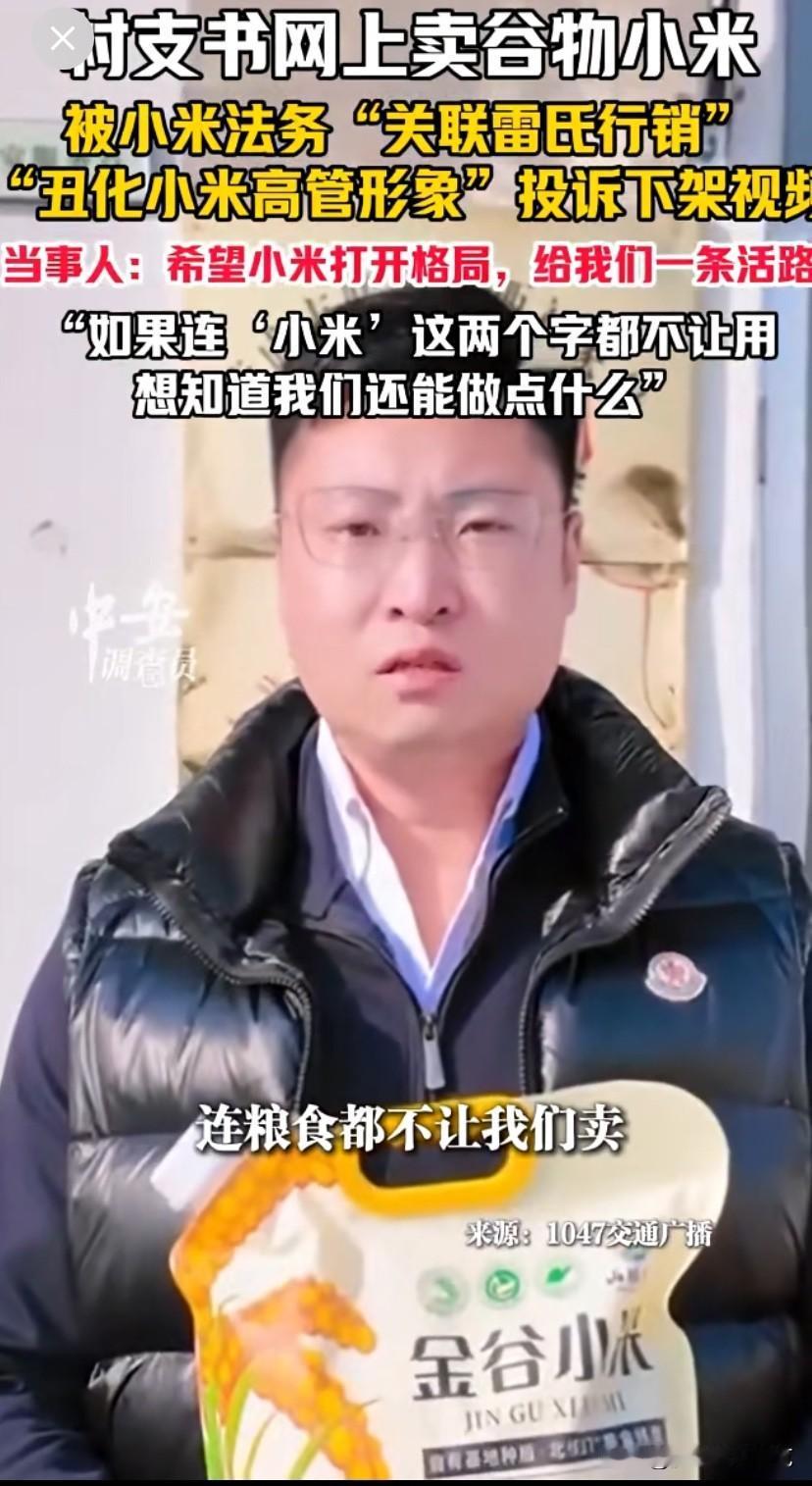 山东威海一村支书网上卖谷物小米，被小米法务“关联雷氏行销”“丑化小米高管形象”投
