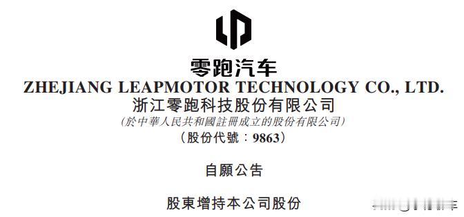 刚刷到零跑公告，朱江明和傅利泉又增持了，这次买了 324 万多股，均价 63.1
