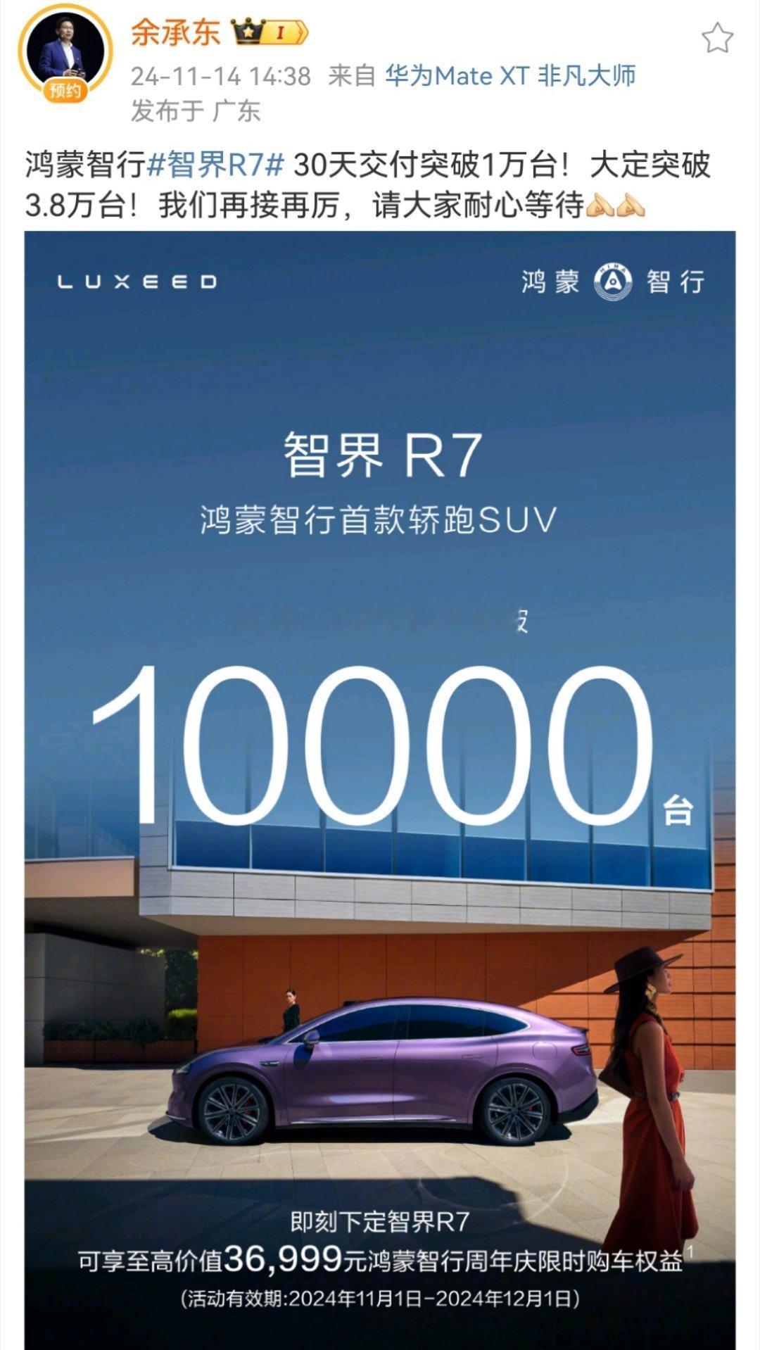 余承东称智界R7交付突破1万台  上市不到两个月，就有这个亮眼成绩，用户用自己的