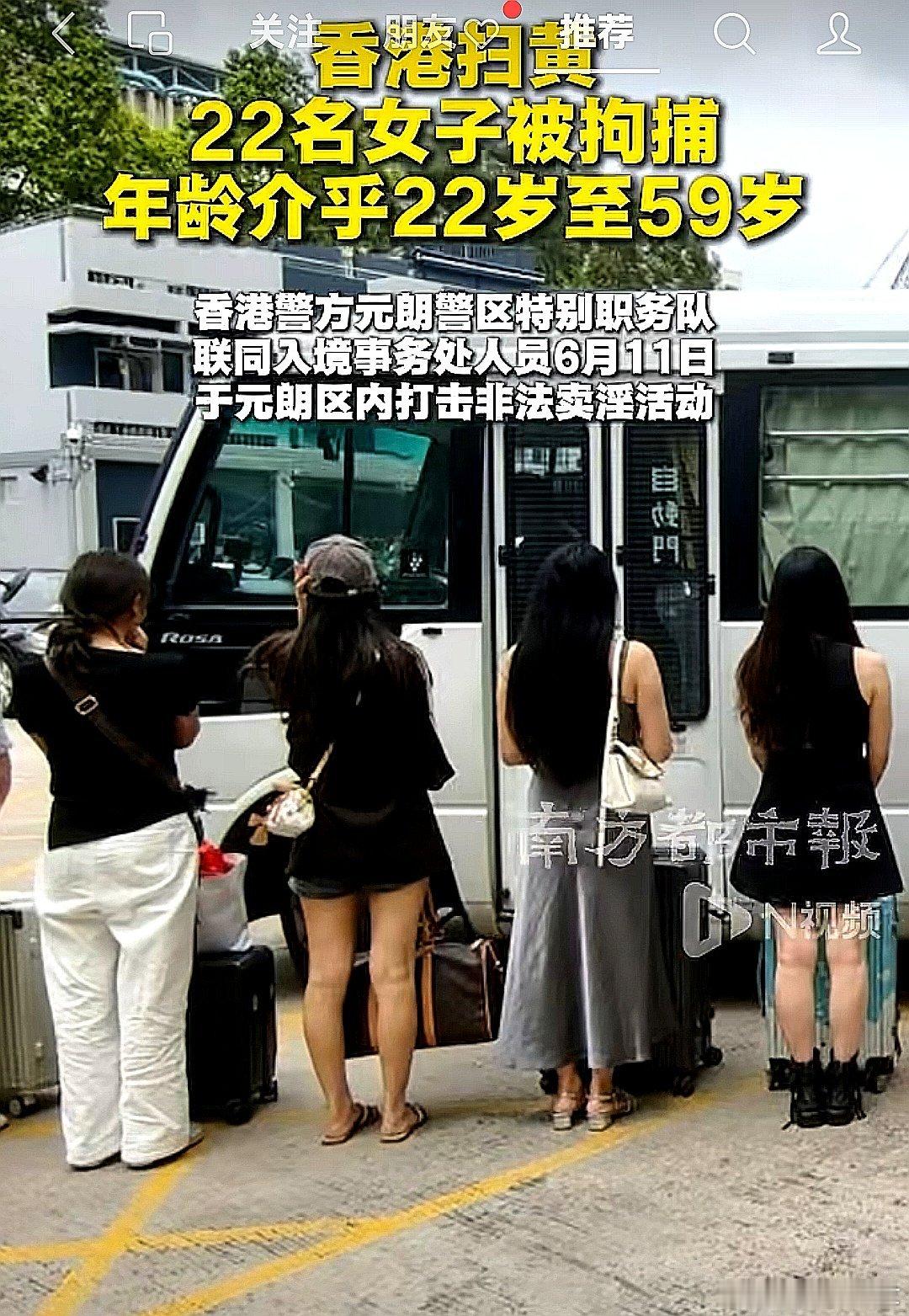 香港扫黄，22名涉黄女子被拘捕，年龄介乎22岁至59岁，这些卖淫女来自何处，老家
