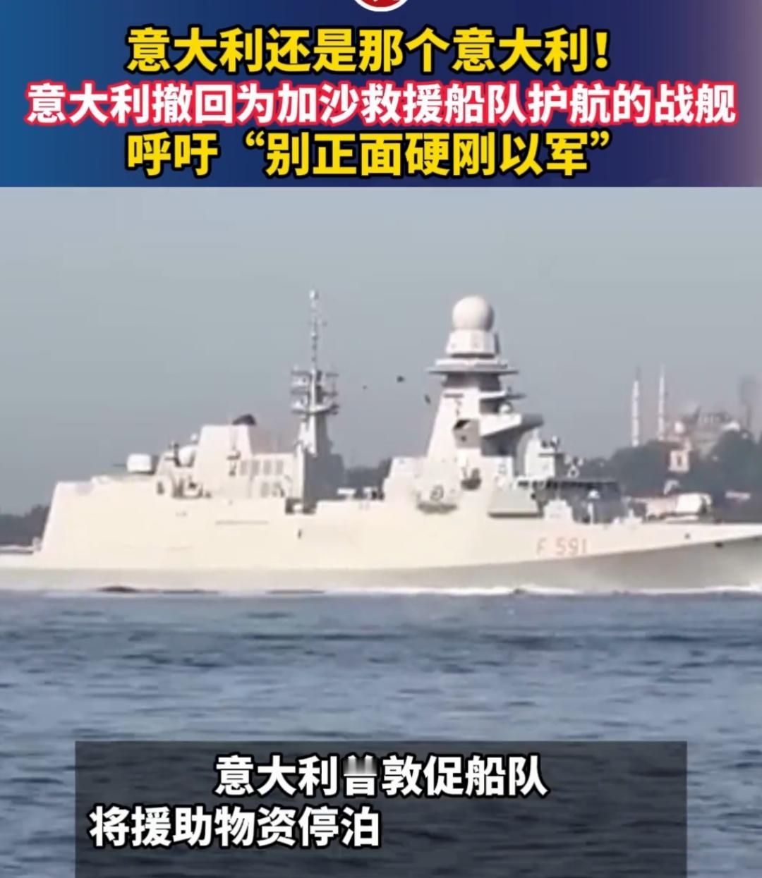 以色列袭击援助加沙船队遭谴责意大利还是那个意大利，保持着优良传统，关键时刻倒戈[