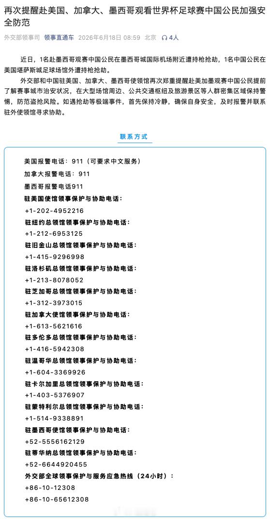 外交部和驻美加墨使领馆再次提醒【提醒赴美加墨观赛中国公民加强防范】近日， 近日，