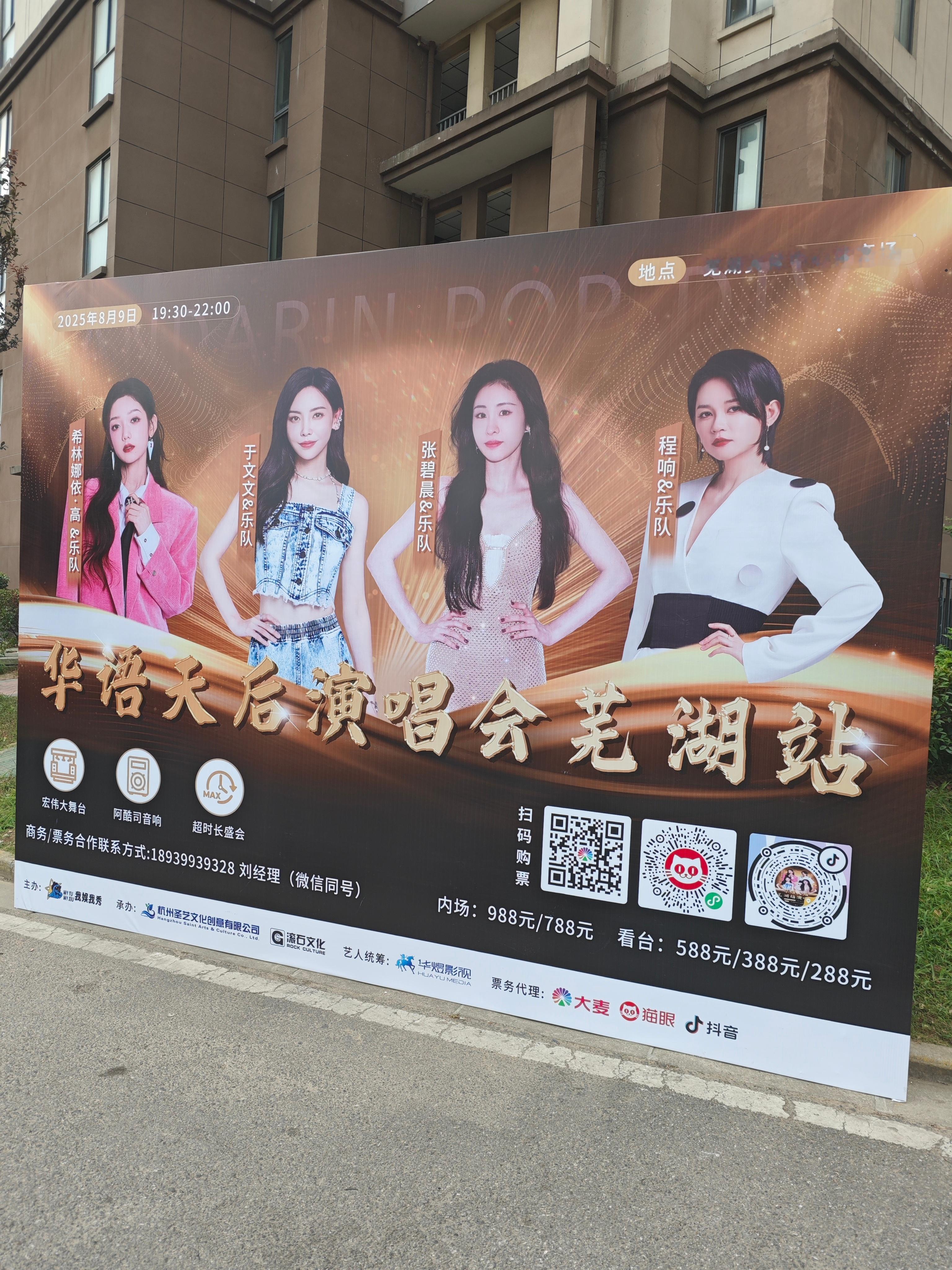 华语天后演唱会芜湖站!都到小区🏘️来宣传了[doge]  ​​​