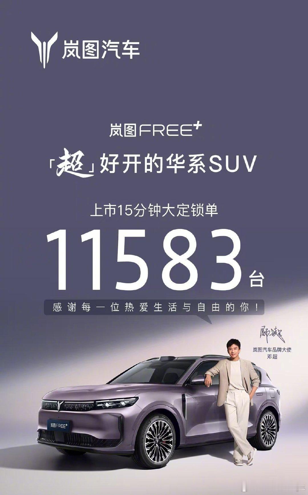 岚图高管拒绝半场开香槟大v聊车 岚图FREE+以21.99万元起售价上市，15分