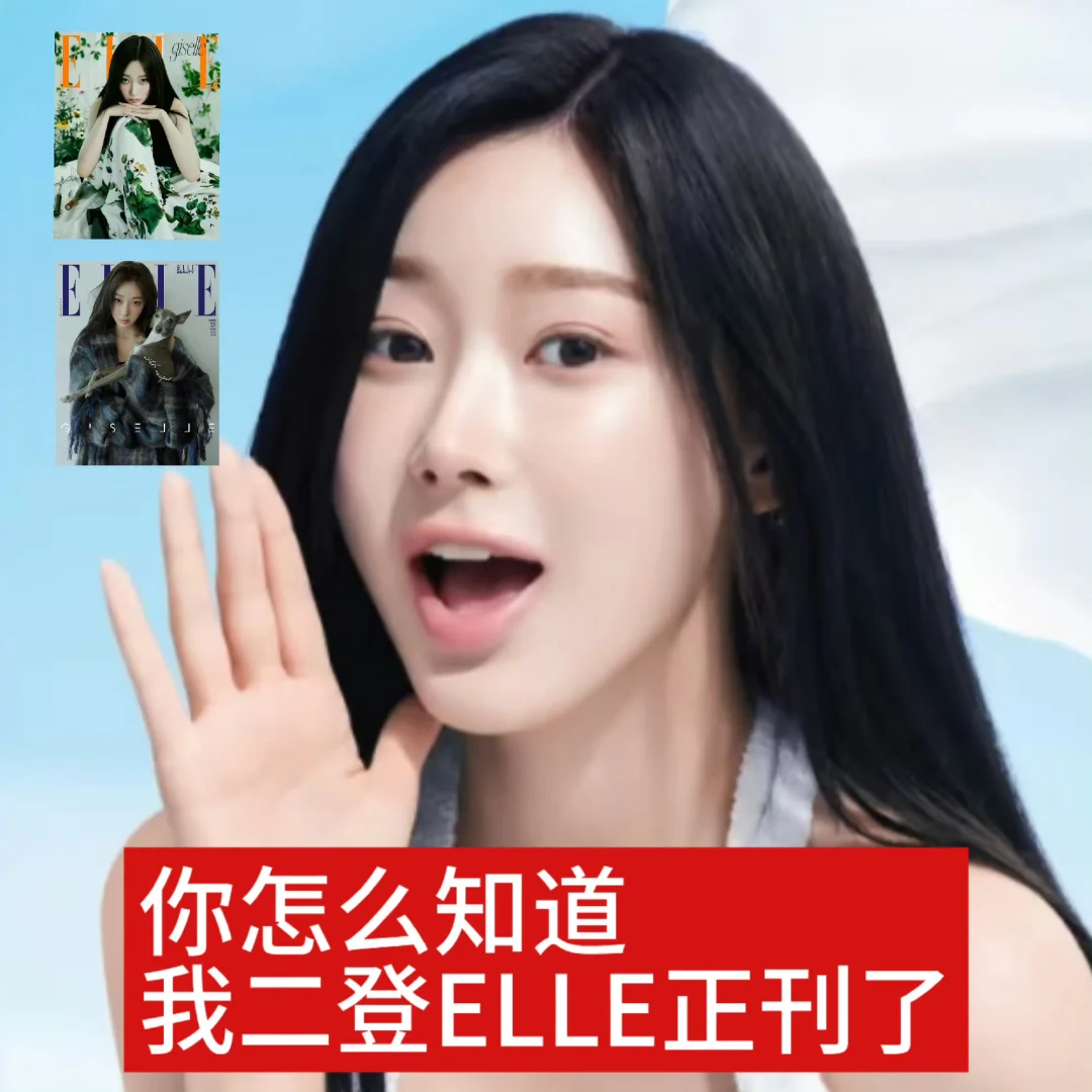 吉赛尔二登elle是什么时尚水平