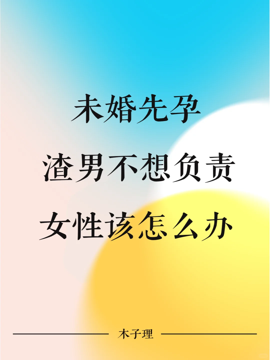 未婚先孕渣男不负责，女性如何保护权益？