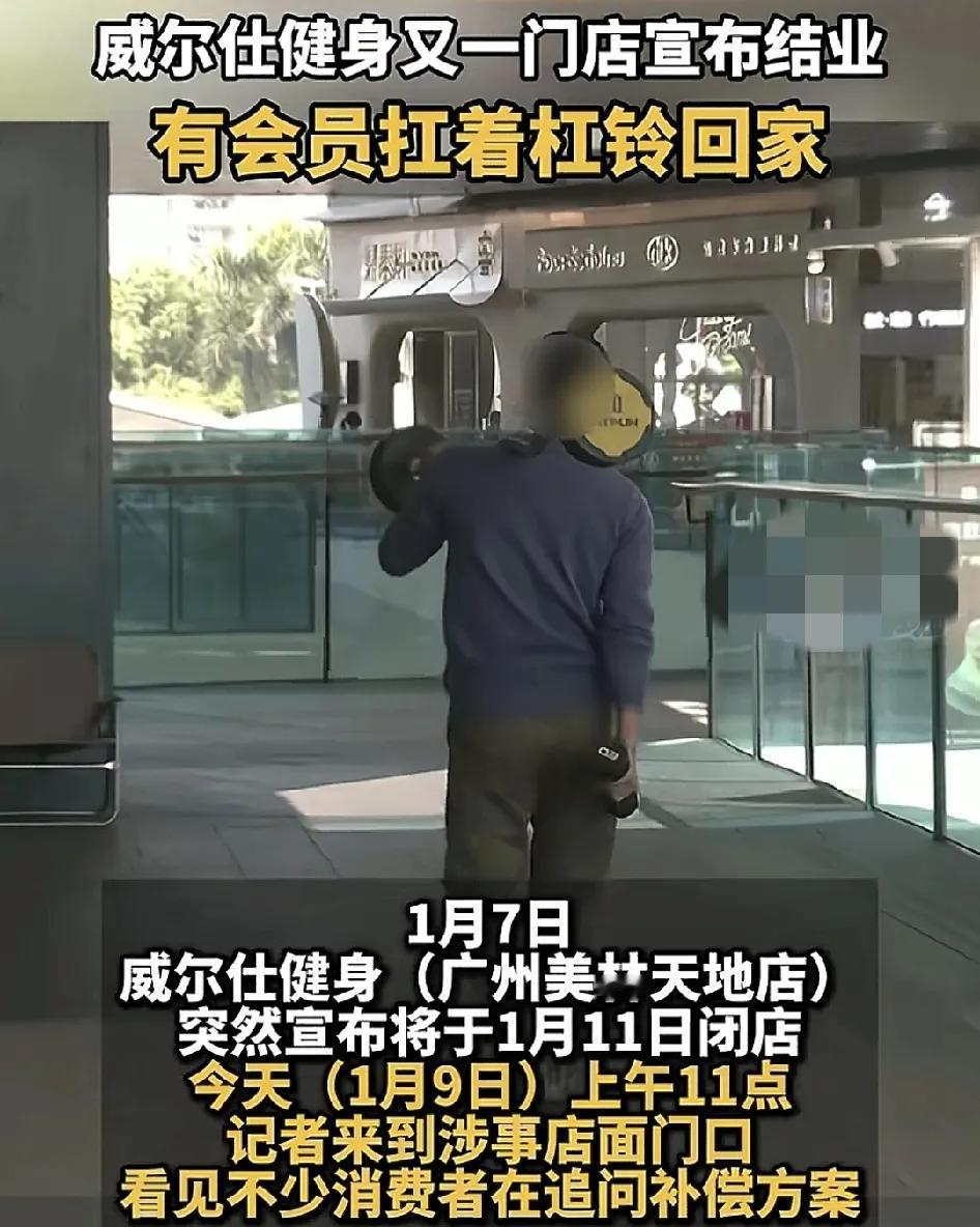 1月7日，广州一家威尔士健身店突然宣布闭店，不少学员前一天还在上课，第2天早上就