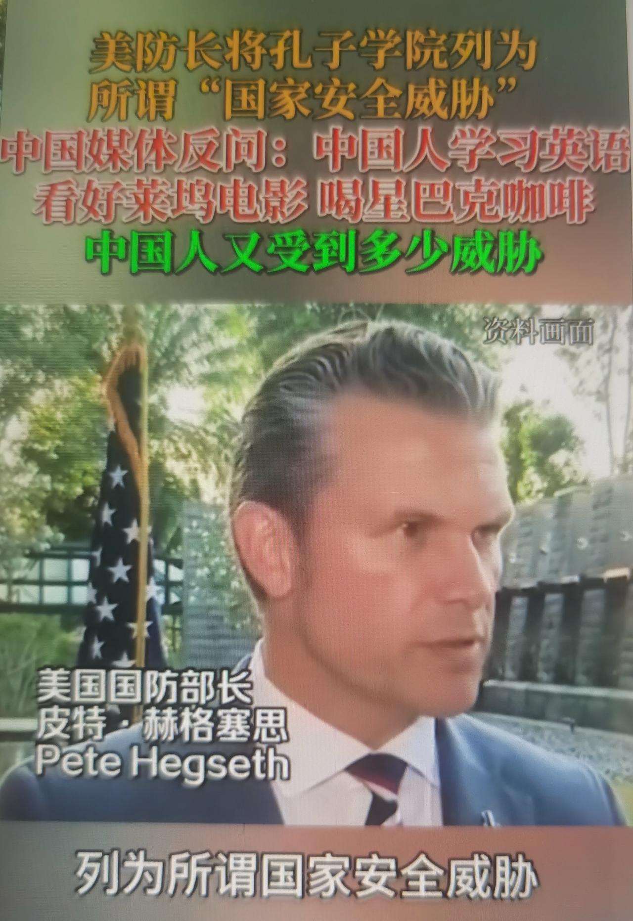 美国国防部长赫格塞思最近在社交媒体发布视频，把孔子学院定性为所谓“国家安全威胁”