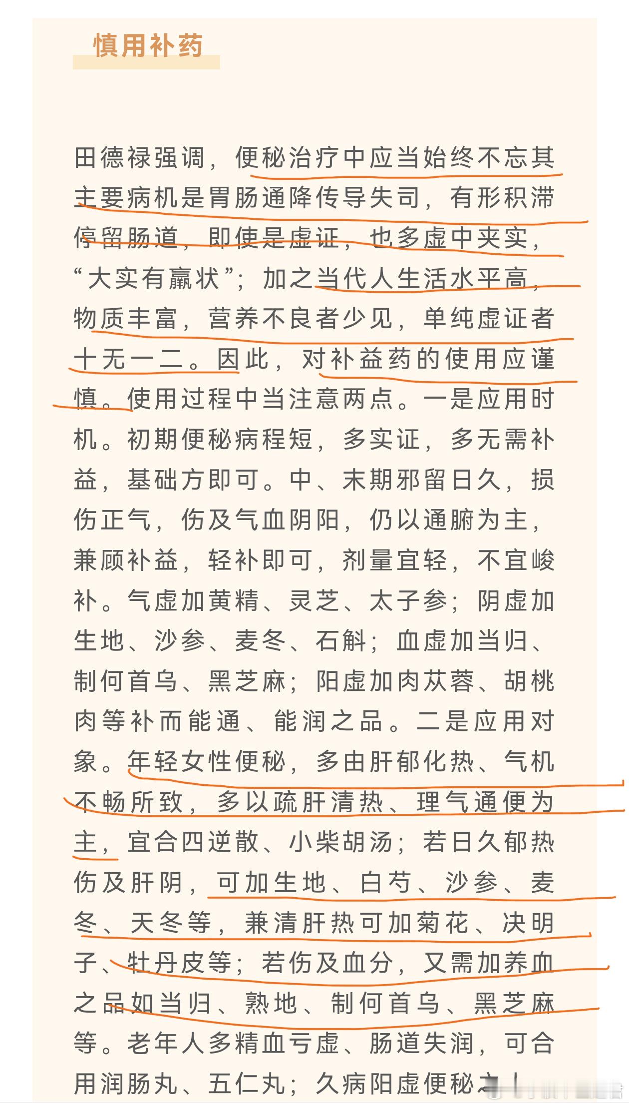 老马识途，字字箴言田德禄老先生旗帜鲜明地提出“便秘”慎用补药！现代人生活水平好，