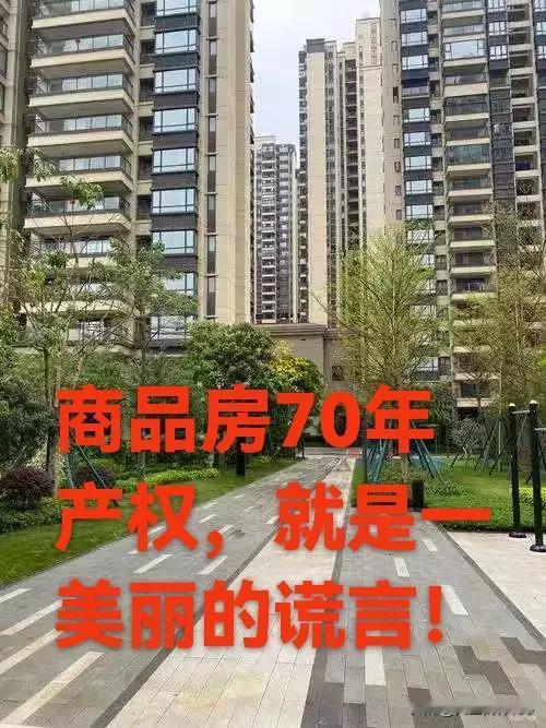 商品房70年产权，就是一个美丽的谎言！
你有没有算过一笔账？当售楼小姐用甜美的嗓