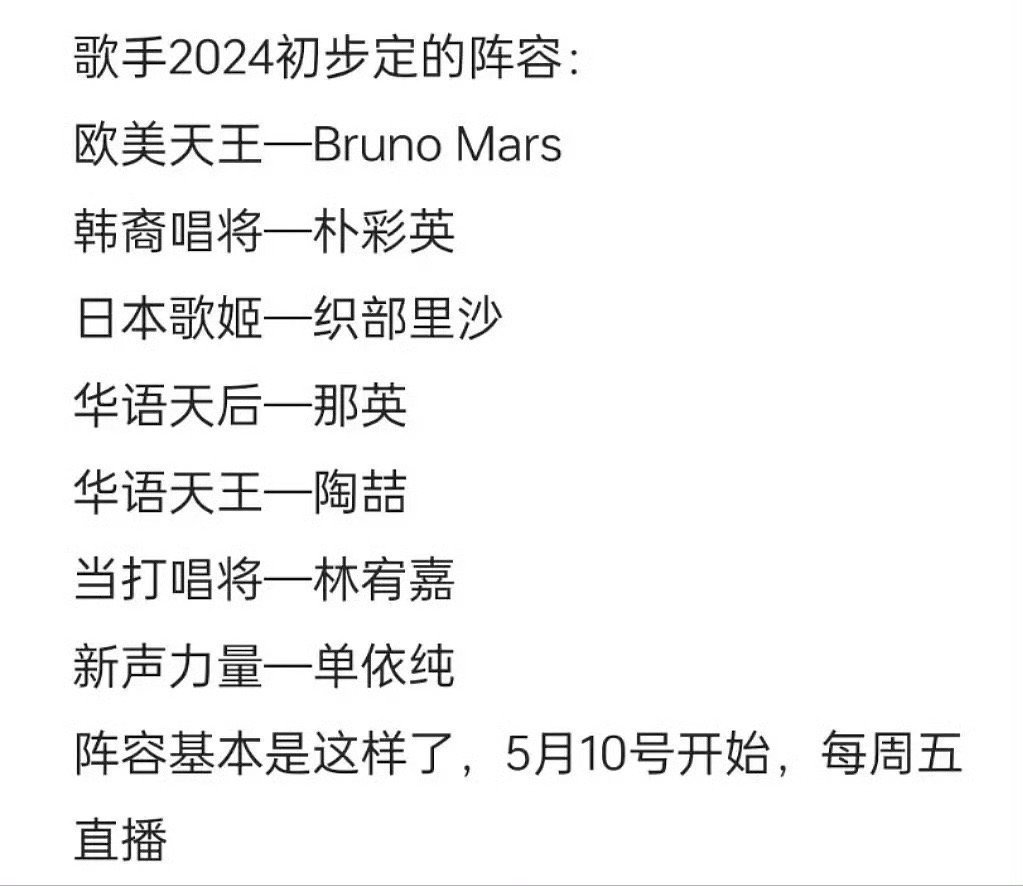 歌手2024阵容，你期待吗[举手] ​​​