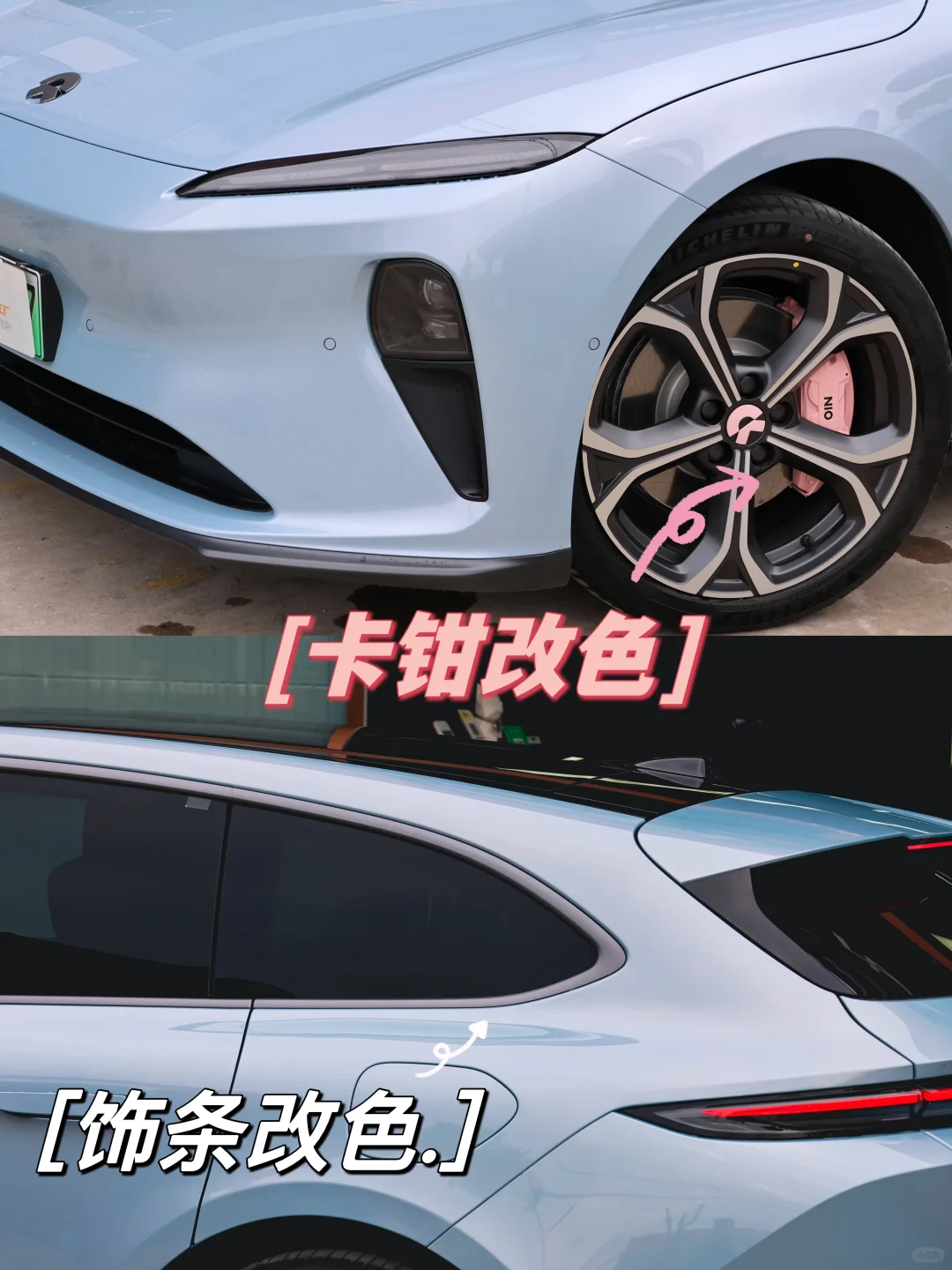 被问了n遍的蔚来卡钳改色饰条改色在哪改？