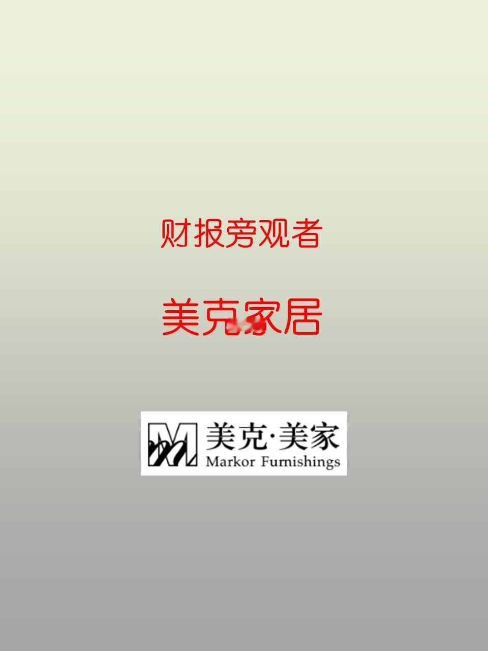 财报旁观者 | 1 美克家居