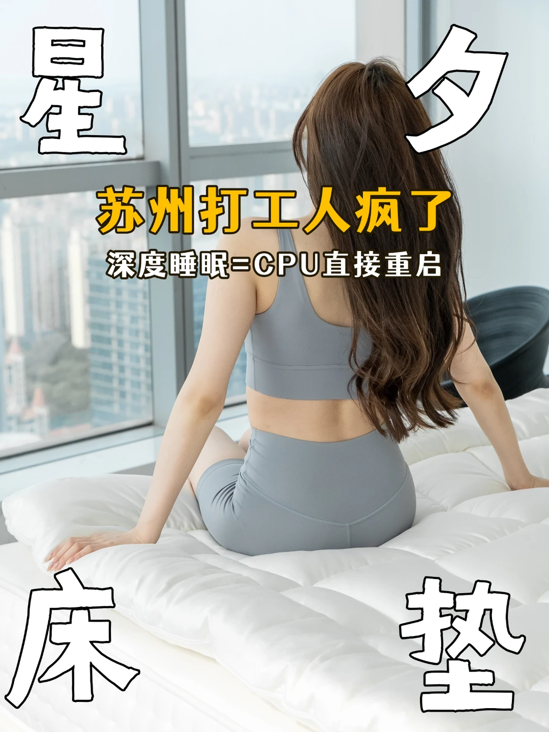 苏州打工人疯了！睡对床垫 = 保住 KPI✨
